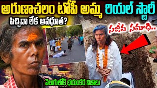 ఎవరీ టోపీ అమ్మ? ఎక్కడ నుంచి వచ్చింది? |Arunachalam Topi Amma Real Life Story | #topiamma