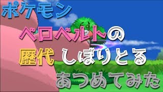 ポケモンプラチナからベロベルトの歴代「しぼりとる」あつめてみた！Pokemon Lickilicky Wring Out