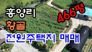 원주시 흥양리황골 466평 전원주택지 매매