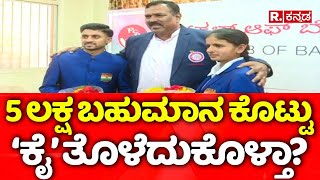 Kho Kho World Cup 2025 : 5 ಲಕ್ಷ ಬಹುಮಾನ ಕೊಟ್ಟು 'ಕೈ' ತೊಳೆದುಕೊಳ್ತಾ? | Karnataka