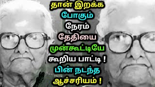 தான் இறக்க போகும் நேரம் தேதியை முன்கூட்டியே கூறிய பாட்டி ! பின் நடந்த ஆச்சரியம் ! Tamil news