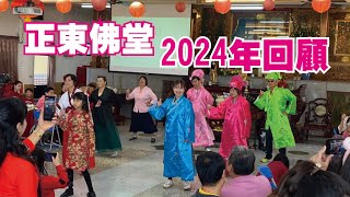 圓明系列正東佛堂2024年回顧---《悟．看透》綻放蒙娜麗莎的微笑