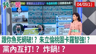 【辣新聞152 重點摘要】跟你魚死網破!? 朱立倫桃園卡羅智強!? 黨內互打!? 炸鍋!? 2022.04.05(1)