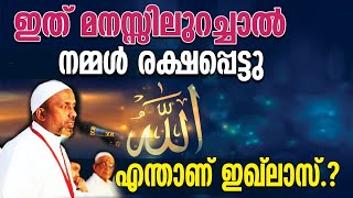 ഇത് മനസ്സിലുറച്ചാല്‍ നമ്മള്‍ രക്ഷപ്പെട്ടു⁉️എന്താണ് ഇഖ്‌ലാസ്❓| അല്ലാഹ് ദിവ്യാനുരാഗ പ്രകീര്‍ത്തനം |135