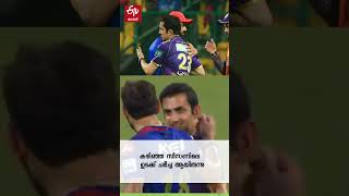 Kohli-Gambhir പിണക്കം തീര്‍ന്നോ, കെട്ടിപ്പിടിച്ച് താരങ്ങള്‍; കയ്യടിച്ച് ആരാധകര്‍ | RCB vs KKR | IPL