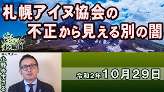 【ch桜北海道】札幌アイヌ協会の不正から見える別の闇[R2/10/29]