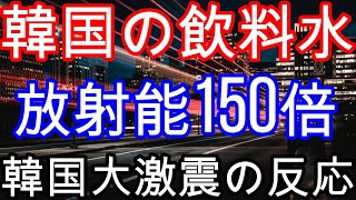 【海外の反応】韓国人が水を飲むのはばかげている！韓国の震えの反応については、ここをクリックしてください…【韓国の反応】