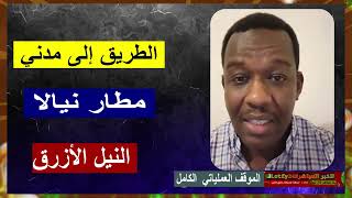 الشرطي ود المصطفي | النيل الأزرق 🛑 الطريق إلى مدني 🛑 مطار نيالا 🛑 الموقف العملياتي الكامل 2024.11.26