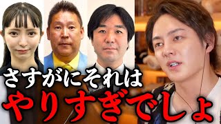 【青汁王子】これが党乗っ取りの真相です。立花孝志は致命的なミスをしてしまいました【切り抜き 三崎優太 政治家女子48党 大津綾香 黒川敦彦】