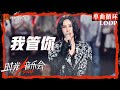 1小时单曲循环｜#尚雯婕《#我管你》｜LOOP｜《时光音乐会4》Time Concert S4 | MangoTV