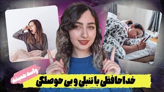 بهترین روش واسه کنار گذاشتن تنبلی 🎯💤