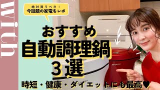 料理の時短だけじゃない！健康や美容にもおすすめ、家電マニア厳選の「自動調理鍋」３つとは？