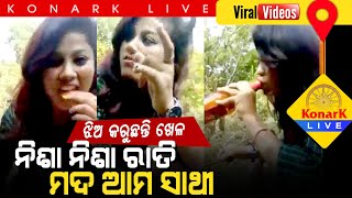 ଝିଅ କରୁଛନ୍ତି ଖେଳ, ପିଉଛନ୍ତି ମଦ || VIRAL VIDEO || KONARK LIVE