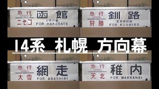 方向幕　14系　札幌運転所　宗谷・利尻・狩勝・大雪・はまなす