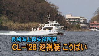 高速巡視艇  CL 128  こうばい