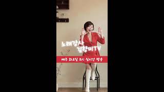 김향미의 음악세상(매주화요일8시) 실시간 커버 라이브 방송#7080 #신청곡 #트로트 #라이브 #김향미