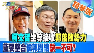 【大新聞大爆卦】柯文哲坐等接收郭落敗勢力 藍要整合侯郭團結缺一不可? 精華版2 20230509 @大新聞大爆卦HotNewsTalk​