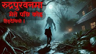 nepali horror story रुद्रपुरवनमा मेरो पछि कोइ हिड्दैथियोnepali horror story|nepali bho@SatyayaBhram