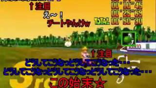 (コメ付き) マリオカート64　タミフルEx　（スペシャルカップ）