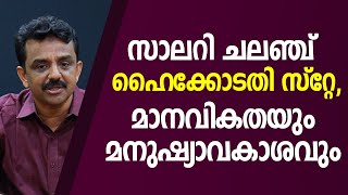 സാലറി ചലഞ്ച് ഹൈക്കോടതി സ്റ്റേ, മാനവികതയും മനുഷ്യാവകാശവും