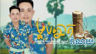 ម្លប់ត្នោតរាំណយ - kim luch ( audio official )