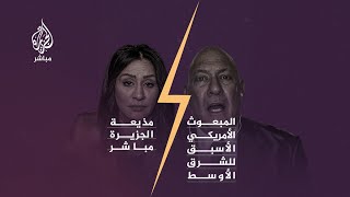 مذيعة الجزيرة مباشر للمبعوث الأمريكي الأسبق للشرق الأوسط: هل العالم أصيب بالعمى عن قصف غزة؟!..