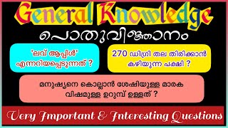 GK Quiz | General Knowledge Quiz | പൊതു വിജ്ഞാനം | Mock Test | PSC | GK Malayalam