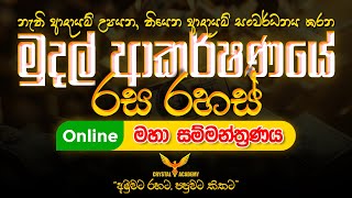 මුදල් ආකර්ශණය -  Online  මහා සම්මන්ත්‍රණය