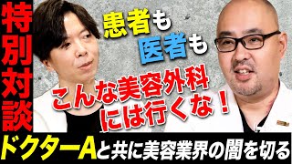 【ドクターA麻生医師・小川医師】こんな美容外科は行くな！ 悪質美容クリニックの真実【対談】