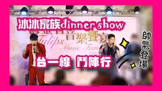 冰冰家族dinner show【台一線 鬥陣行】帥氣登場!!!