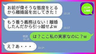 【LINE】亭主関白夫「離婚したんだから早く引っ越せ！」嫁「ここ、私の家なのに？w」→専業主婦を泥棒扱いするクズ夫が家を追い出してきたので猛反撃してやった結果www