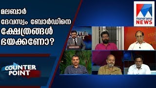 Should Temples Need to be afraid the Malabar Devaswom Board? | Counter point | Manorama News