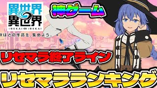 【いせいせ】神ゲームリリース!!リセマラ終了ラインからリセマラランキングまで解説していきます!!【異世界∞異世界】