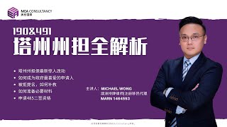 【塔州講座|精華】州擔保政策講座-塔州專場 | 提名被拒怎麼辦 | 做了那麼多志願者，真的有用嗎|  Commitment/Career Plan到底怎麼寫 |485最多有4年？