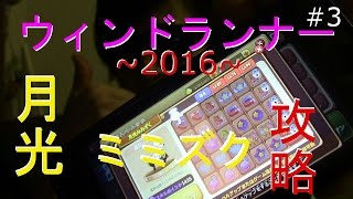 ゲーム実況！LINE【ウィンドランナー２０１６】自分的！月光ミミズク攻略法を解説しながらプレイしてみた　＃３