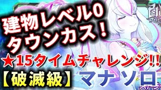 【白猫】 絶海2 マナ ソロ 4人協力★15タイムチャレンジ!!【破滅級】建物レベル0 タウンカス 使用例