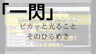 【スタポケ＋　〜１００万獲得馬を目指して】「一閃」を国語辞典でしらべてみた