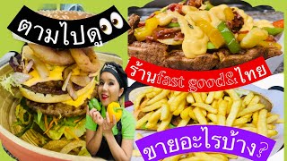 Ep6:ร้านfast-foodไทยในเบลเยี่ยม|ร้านfastfoodไทยขายอะไรบ้าง?|Manny Variety