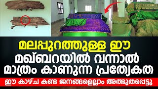 മലപ്പുറത്തുള്ള ഈ മഖ്ബറയിൽ വന്നാൽ മാത്രം കാണുന്ന പ്രത്യേകത | ഈ കാഴ്ച കണ്ട ജനങ്ങളെല്ലാം അത്ഭുതപ്പെട്ടു