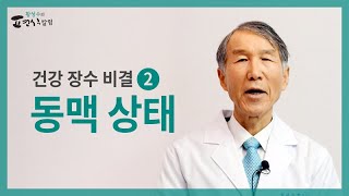 [ENG SUB] 2 secrets to live long and stay healthy, second is arterial condition