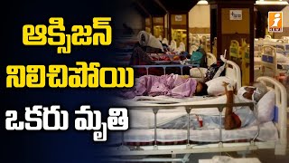 ఆస్పత్రిలో విద్యుత్ నిలిచిపోయి ఒకరు మృతి | Corona Patient Died due to Lack of Oxygen in Eluru |iNews