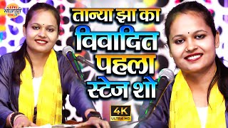 ई माल न मिली दुबारा | #tanya_jha | #तान्या_झा का बिवादित पहला स्टेज शो | tanya jha stage program