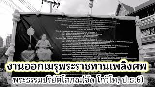 ศิษย์เก่าวัดสร้อยทอง​  งานสลายร่างหลวงพ่อ​ พระธรรมปริยัติโสภณ​(จัด​ โกวิโท)​