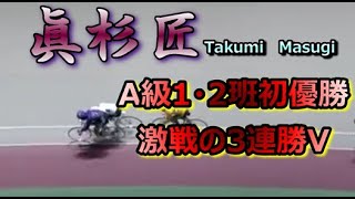 眞杉匠　A級1・2班初優勝ダイジェスト　前橋の激戦を制した完全優勝！