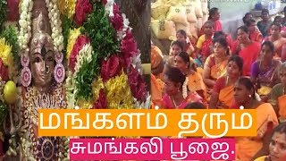 மங்களம் தரும் சுமங்கலி பூஜை பாகம் 1