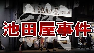 【幕末】198 新撰組と池田屋事件【日本史】