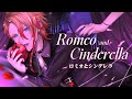 ロミオとシンデレラ (Romeo and Cinderella) / Covered by Axel Syrios【歌ってみた】