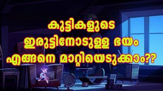 കുട്ടികളുടെ ഭയം എങ്ങനെ മാറ്റിയെടുക്കാം?? #parenting #kids #goodtips