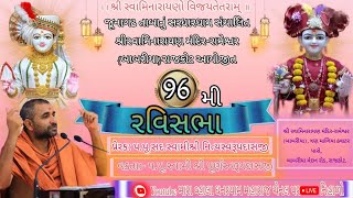 🔴Live રવિસભા રાજકોટ ને આંગણે //વક્તા:- પ. પુ. સ્વામી શ્રી પૂર્ણસ્વરૂપદાસજી