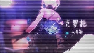 【第五人格 剪辑】Identity V edit-克罗托混剪/////秀敏˗ˋˏ♡ˎˊ˗